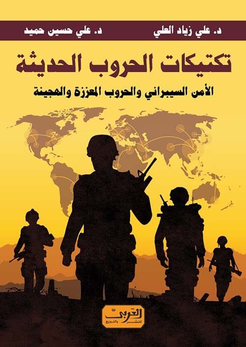 غلاف كتاب تكتيكات الحروب الحديثة ؛ الأمن السيبراني والحروب المعززة والهجينة – علي زياد العلي - علي حسين حميد