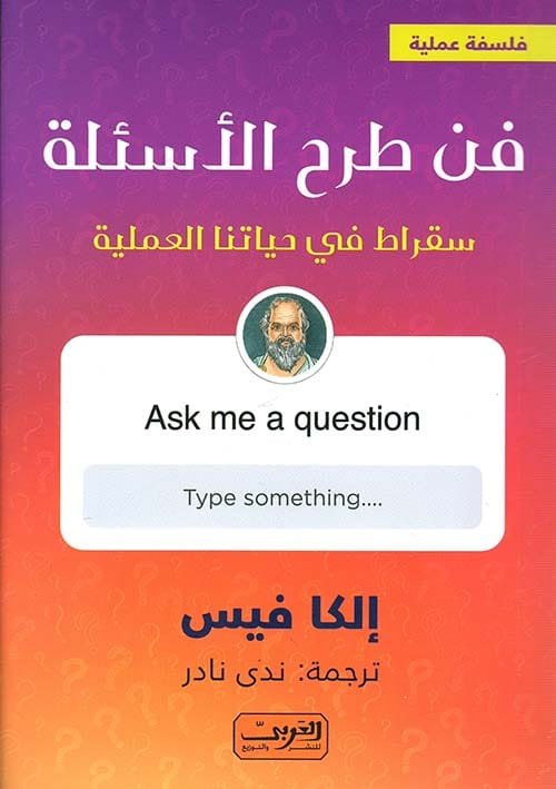 فن طرح الأسئلة ؛ سقراط في حياتنا العملية