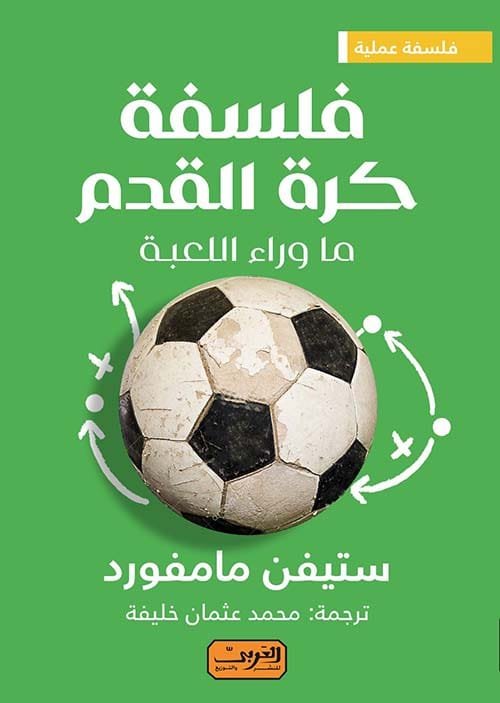 فلسفة كرة القدم ؛ ما وراء اللعبة