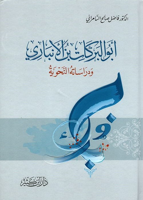 غلاف كتاب أبو البركات بن الأنباري ودراساته النحوي – فاضل صالح السامرائي