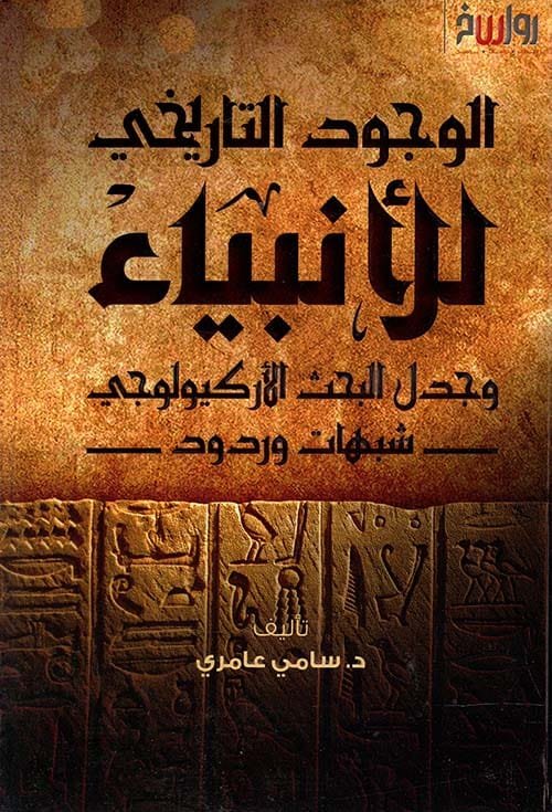 الوجود التاريخي للأنبياء وجدل البحث الأركيولوجي ؛ شبهات وردود