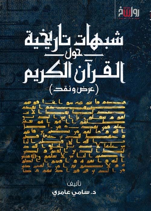 شبهات تاريخية حول القرآن الكريم ؛ عرض ونقد