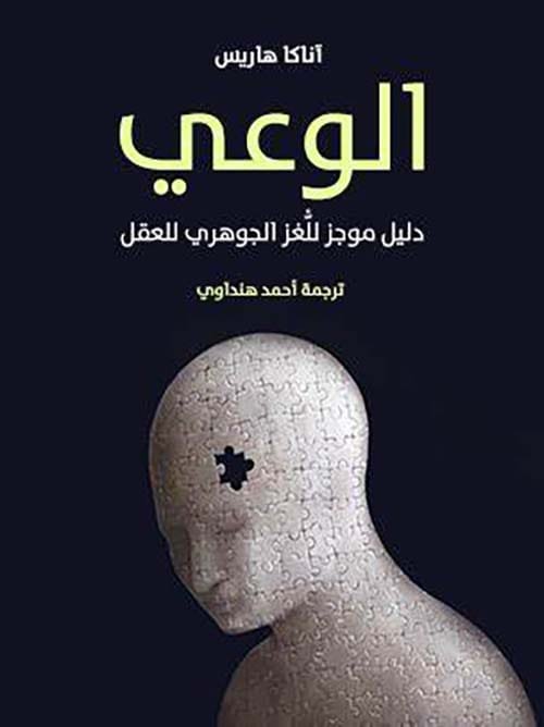 الوعي ؛ دليل موجز للغز الجوهري للعقل