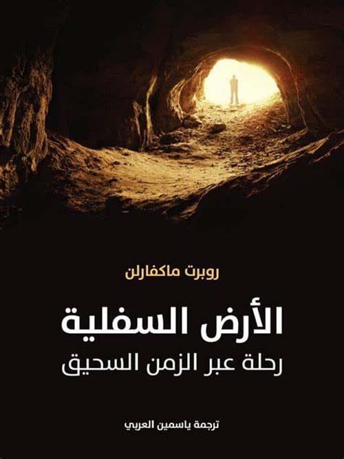 الأرض السفلية ؛ رحلة عبر الزمن السحيق