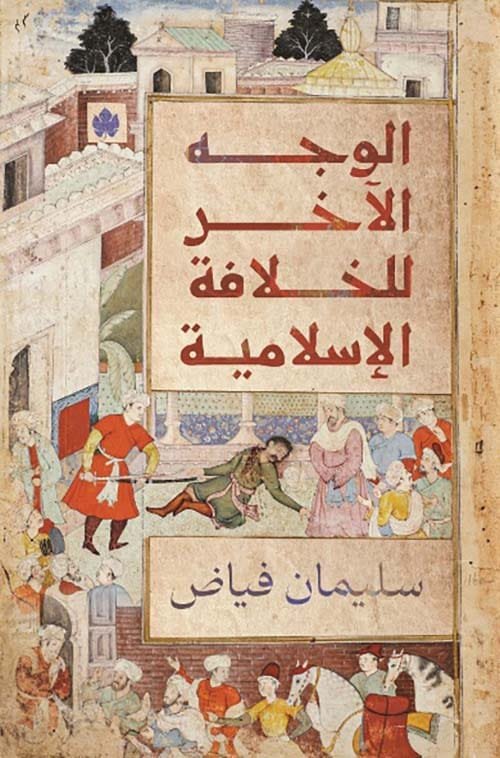 غلاف كتاب الوجه الآخر للخلافة الإسلامية – سليمان فياض