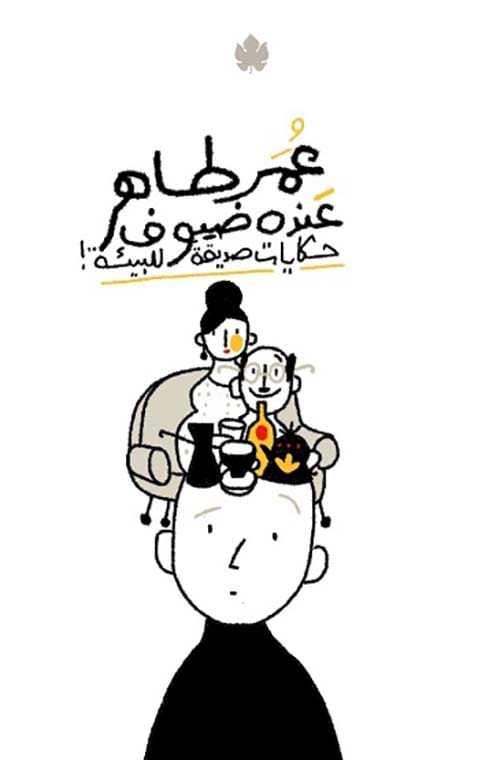 عنده ضيوف ؛ حكايات صديقة للبيئة