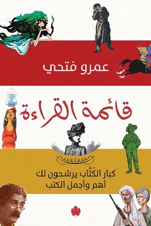 غلاف كتاب قائمة القراءة ؛ كبار الكتاب يرشحون لك أهم وأجمل الكتب – عمرو فتحي