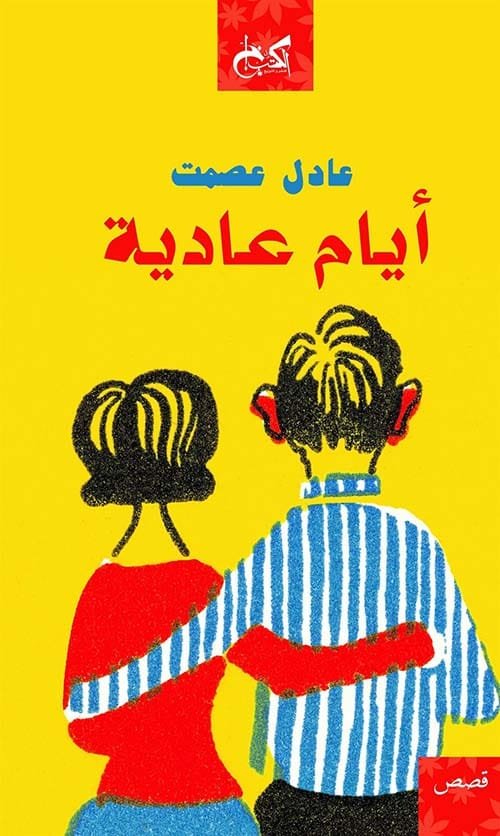 غلاف كتاب أيام عادية – عادل عصمت