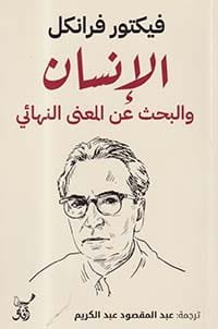 إله اللاشعور ؛ الإنسان والبحث عن المعنى النهائي
