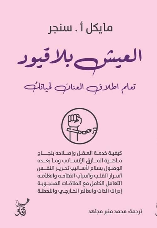 العيش بلا قيود ؛ تعلم إطلاق العنان لحياتك