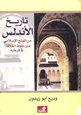 غلاف كتاب تاريخ الأندلس من الفتح الإسلامي حتى سقوط الخلافة في قرطبة – وديع أبو زيدون
