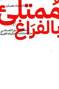ممتلىء بالفراغ ؛ تأملات حول التعافي من الإدمانات والسلوكيات القهرية