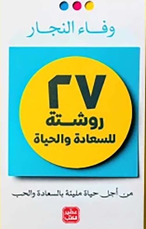 غلاف كتاب 27 روشتة للسعادة والحياة ؛ من أجل حياة مليئة بالسعادة والحب – وفاء النجار