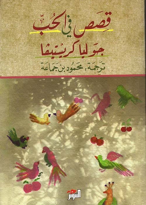غلاف كتاب قصص في الحب – جوليا كريستيفا
