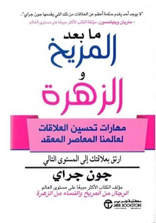 ما بعد المريخ والزهرة ؛ مهارات تحسين العلاقات لعالمنا المعاصر المعقد