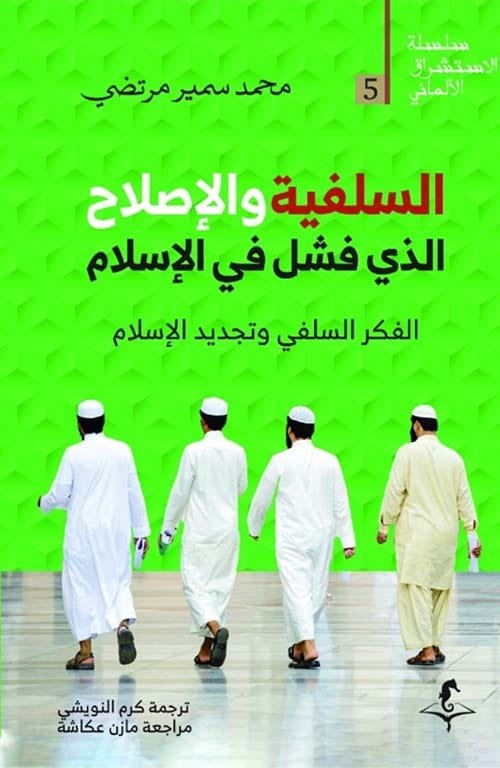 السلفية والإصلاح الذي فشل في الإسلام ؛ الفكر السلفي وتجديد الإسلام
