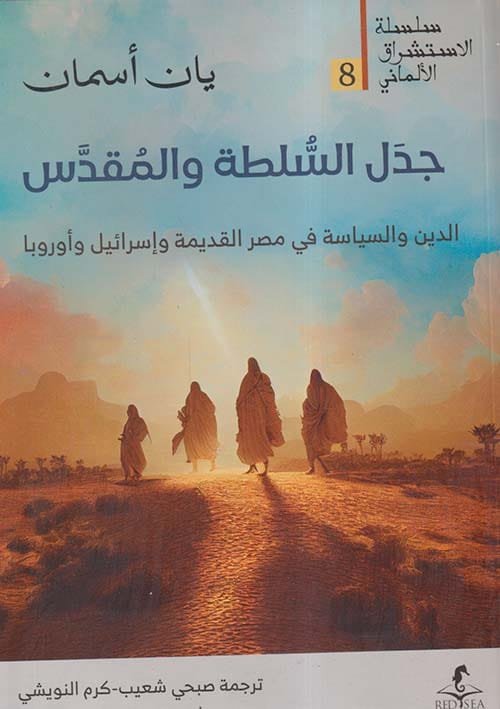 غلاف كتاب جدل السلطة والمقدس ؛ الدين والسياسة في مصر القديمة وإسرائيل وأوروبا – يان أسمان