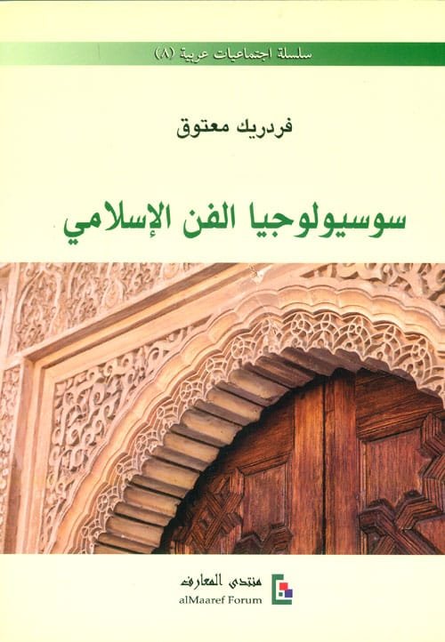 سوسيولوجيا الفن الإسلامي