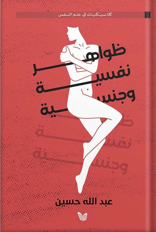 ظواهر نفسية وجنسية