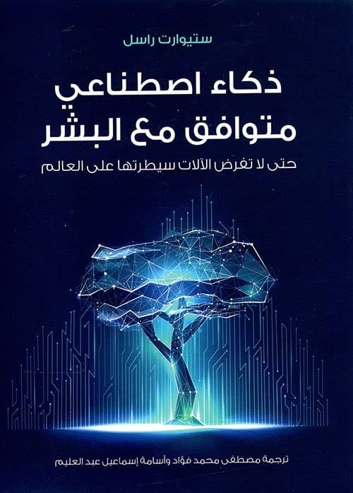غلاف كتاب ذكاء اصطناعي متوافق مع البشر ؛ حتى لا تفرض الآلات سيطرتها على العالم – ستيوارت راسل