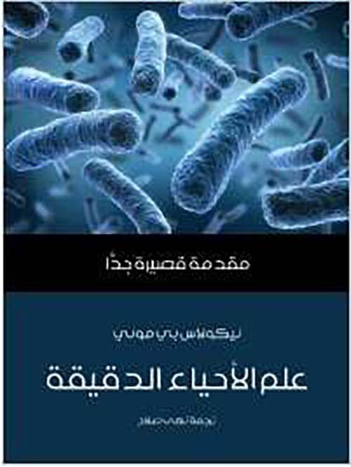 علم الأحياء الدقيقة مقدمة قصيرة جدا