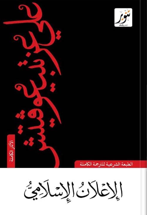 غلاف كتاب الإعلان الإسلامي – علي عزت بيجوفيتش