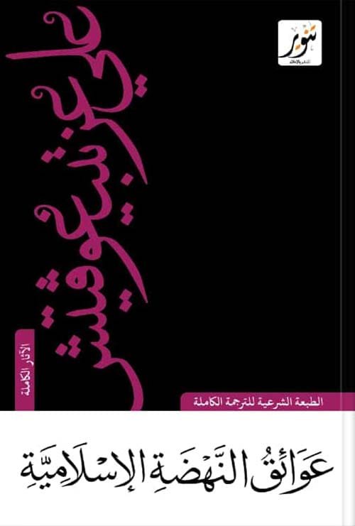غلاف كتاب عوائق النهضة الإسلامية – علي عزت بيجوفيتش
