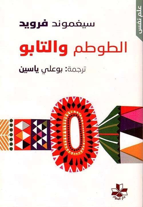 الطوطم و التابو