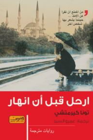 غلاف كتاب ارحل قبل أن أنهار – تونا كيرميتشي