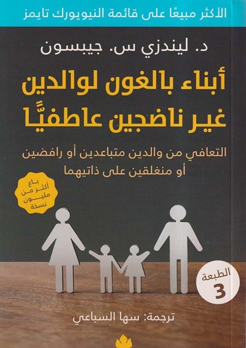 غلاف كتاب أبناء بالغون لوالدين غير ناضجين عاطفيا – ليندزي س. جيبسون