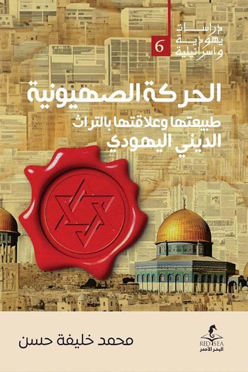 غلاف كتاب الحركة الصهيونية ؛ طبيعتها وعلاقتها بالتراث الديني اليهودي – محمد خليفة حسن