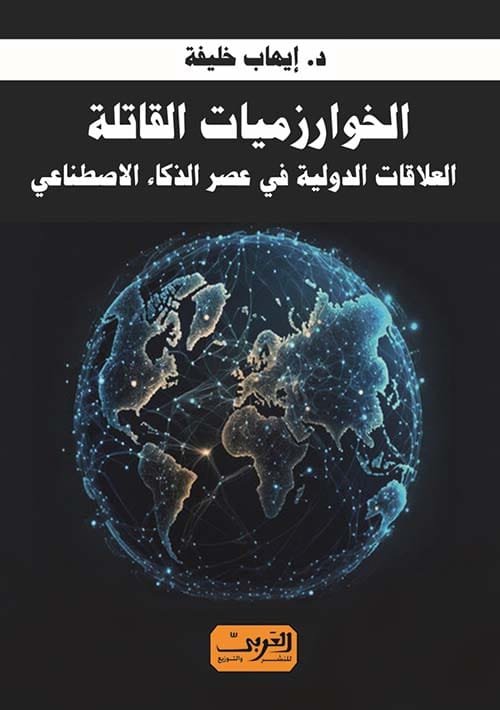 الخوارزمات القاتلة ؛ العلاقات الدولية في عصر الذكاء الاصطناعي