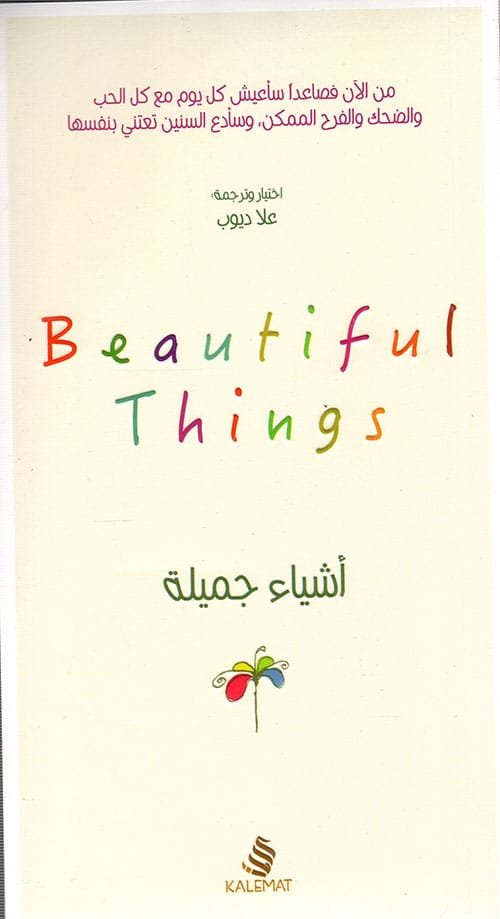 غلاف كتاب أشياء جميلة Beautiful Things – علا ديوب