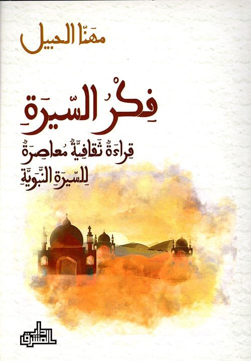 فكر السيرة ؛ قراءة ثقافية معاصرة للسيرة النبوية