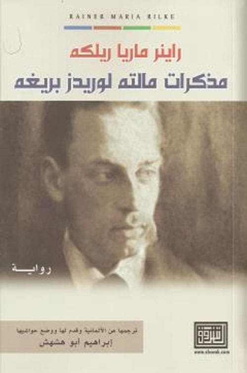 مذكرات مالته لوريدز بريغه