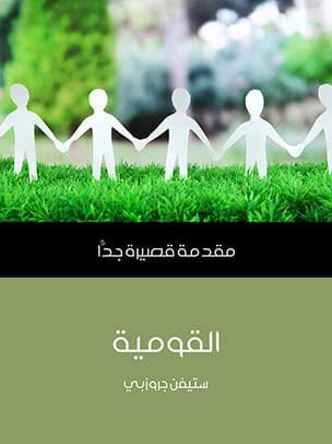 القومية مقدمة قصيرة جدا