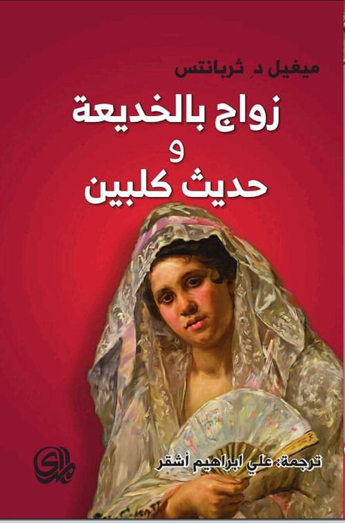 زواج بالخديعة وحديث كلبين