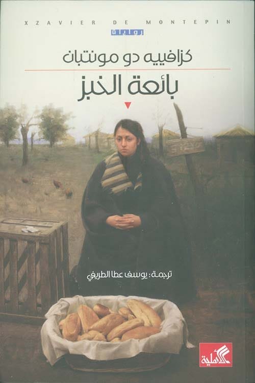 غلاف كتاب بائعة الخبز – كزافييه دو مونتبان