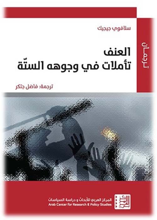 غلاف كتاب العنف ؛ تأملات في وجوهه الستة – سلافوي جيجيك