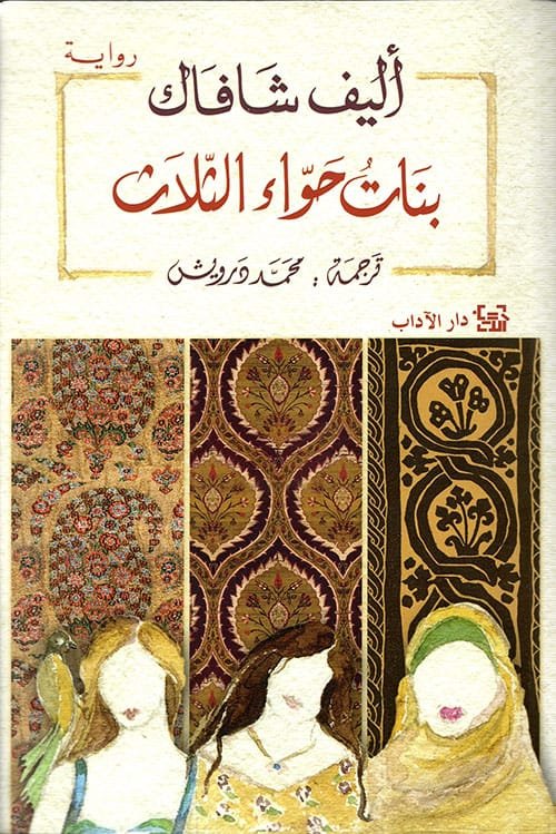 غلاف كتاب بنات حواء الثلاث – أليف شافاك