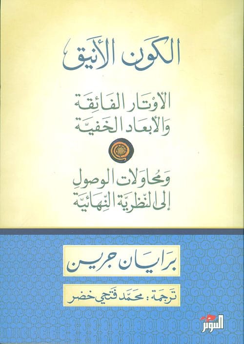 غلاف كتاب الكون الأنيق ؛ الأوتار الفائقة والأبعاد الخفية ومحاولات الوصول إلى النظرية النهائية – براين غرين