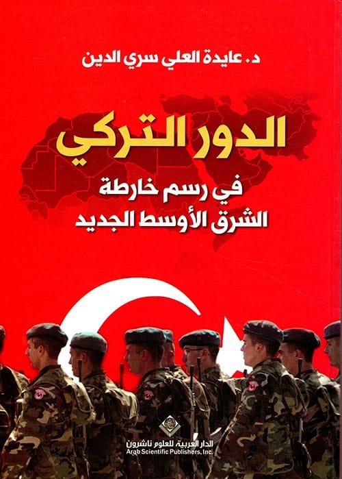 الدور التركي في رسم خارطة الشرق الأوسط الجديد