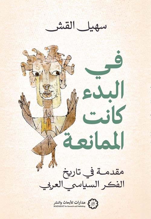 غلاف كتاب في البدء كانت الممانعة ؛ مقدمة في تاريخ الفكر السياسي العربي – سهيل القش