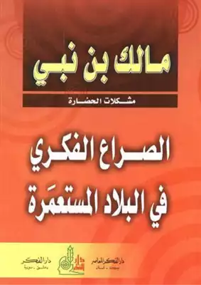 الصراع الفكري في البلاد المستعمرة