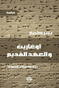 أوغاريت والعهد القديم ؛ أثر الأدب الأوغاريتي على الدراسات التوراتية