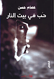 حب في بيت النار