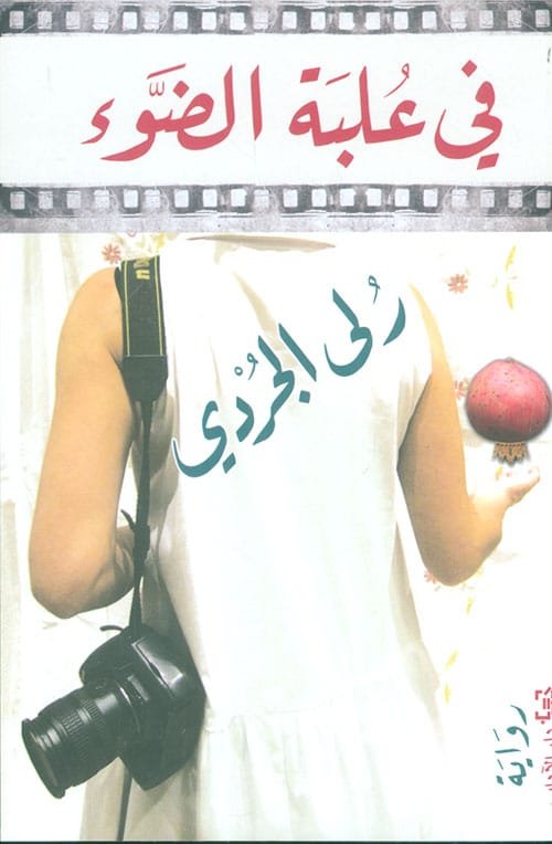 في علبة الضوء