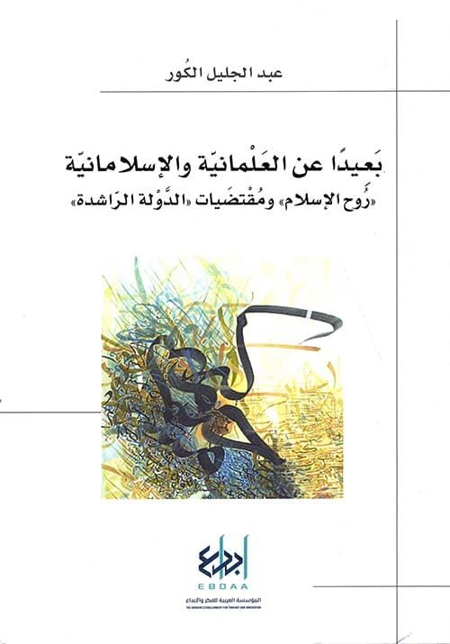 غلاف كتاب بعيدا عن العلمانية والإسلامانية ؛ روح الإسلام ومقتضيات الدولة الراشدة – عبد الجليل الكور