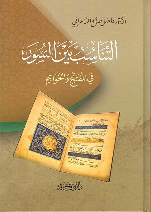 غلاف كتاب التناسب بين السور في المفتتح والخواتيم – فاضل صالح السامرائي