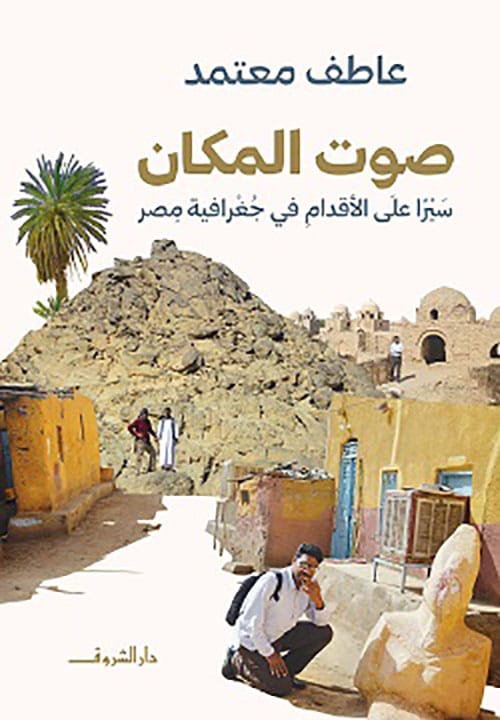 صوت المكان ؛ سيرا على الأقدام في جغرافية مصر